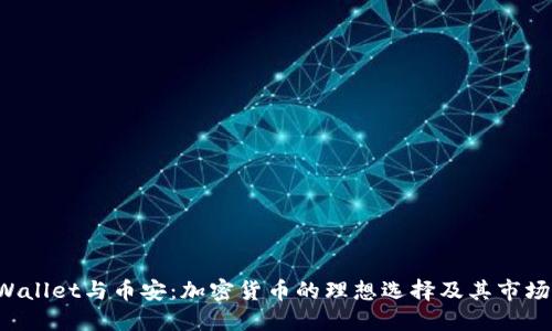  TPWallet与币安：加密货币的理想选择及其市场展望