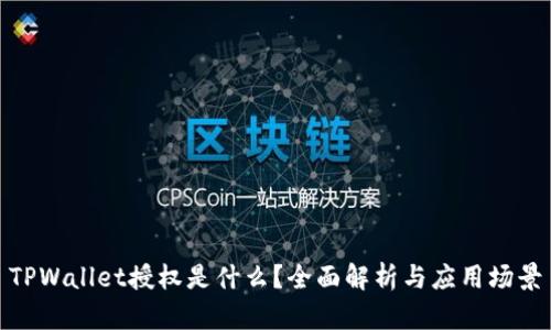 TPWallet授权是什么？全面解析与应用场景