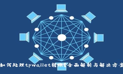 如何处理tpwallet转账？全面解析与解决方案