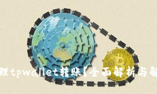如何处理tpwallet转账？全面解析与解决方案