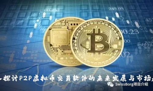 深入探讨P2P虚拟币交易软件的未来发展与市场趋势