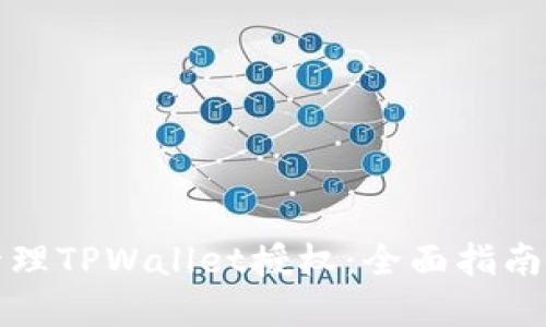 如何高效管理TPWallet授权：全面指南与实用技巧