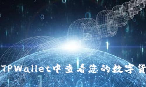 如何在TPWallet中查看您的数字货币资产