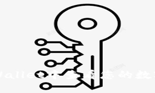 如何在TPWallet中查看您的数字货币资产