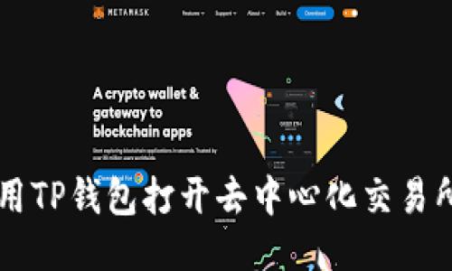 如何使用TP钱包打开去中心化交易所（DEX）