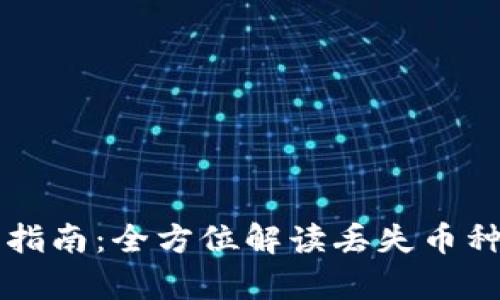 虚拟币找回指南：全方位解读丢失币种的恢复途径