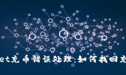 tpwallet充币错误处理：如何找回充值代币