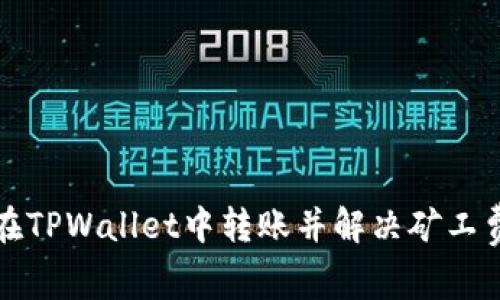 如何在TPWallet中转账并解决矿工费问题