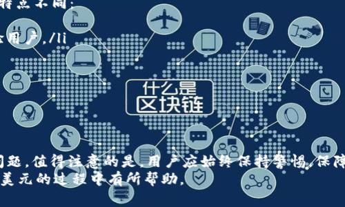 biao ti/biao ti如何用人民币在TPWallet购买美元/biao ti
TPWallet, 人民币, 购买美元, 加密货币/guanjianci

引言：为什么选择TPWallet购买美元
在全球经济一体化的浪潮下，各国货币的兑换需求日益增长。尤其是人民币作为全球第二大交易货币，越来越多的人想通过各种渠道将人民币兑换成美元，以便于投资、旅游或其他用途。TPWallet即为这样一个不错的选择，提供了便利、安全、高效的交易体验。本文将深入探讨如何在TPWallet使用人民币购买美元的详细方法。

TPWallet平台介绍
TPWallet是一个专注于数字资产管理和交易的平台，支持多种加密货币及法定货币的兑换和交易。相比传统金融机构，TPWallet以其去中心化、低手续费、快速交易等特点吸引了大量用户。无论是新手用户还是有经验的投资者，TPWallet都为他们提供了一个友好的交易环境。

如何在TPWallet上进行注册和实名认证
在开始购买美元之前，用户需要在TPWallet上注册一个账户并完成实名认证。这是确保交易安全及合规的重要步骤。
ol
    listrong访问官方网站/strong - 首先，打开TPWallet的官方网站或下载其移动端应用程序。/li
    listrong注册账户/strong - 使用您的手机号或电子邮件注册一个新账户，确保输入的信息是准确和真实的。/li
    listrong设置安全密码/strong - 在注册过程中，为账户设置一个强密码，以保护账户安全。/li
    listrong实名认证/strong - 登录账户后，按照平台的指引上传证件照片并填写相关信息进行实名认证，确保您的账户能够通过KYC（了解您的客户）审核。/li
/ol
完成上述步骤后，您便可顺利进入TPWallet的交易界面，进行后续的美元购买步骤。

将人民币充值到TPWallet
用户在TPWallet上购买美元的第一步是将人民币充值到他们的TPWallet账户中。TPWallet支持多种充值方式，包括银行转账、支付宝、微信支付等。
ol
    listrong选择充值方式/strong - 登录后，选择“充值”选项，系统会提供多种支付方式可供选择。/li
    listrong输入充值金额/strong - 输入您希望充值的人民币金额，并确认交易信息。/li
    listrong完成支付/strong - 根据选择的支付方式，完成充值操作。如果选择银行转账，按照提示输入相关银行信息；如果是支付宝或微信支付，按照平台的指引完成支付。/li
/ol
充值过程通常是即时的，充值成功后，您可以在余额中查看到人民币的金额。

在TPWallet上购买美元的步骤
完成人民币充值后，接下来便是购买美元的步骤。TPWallet提供便捷的兑换服务，使得购买过程简单快捷。
ol
    listrong进入交易页面/strong - 在TPWallet主界面，选择“交易”或者“兑换”模块。/li
    listrong选择交易对/strong - 在交易对选择框中，选择“人民币 (CNY)”到“美元 (USD)”的兑换选项。/li
    listrong输入购买金额/strong - 输入您希望兑换的美元金额，系统自动显示对应的人民币费用。/li
    listrong确认交易/strong - 检查交易信息，确保输入无误，然后点击“确认”进行交易。/li
/ol
通常情况下，TPWallet会在几分钟内完成交易，您可以在账户中查看到相应的美元余额。

与传统银行兑换美元的比较
许多用户可能会考虑通过传统银行进行货币兑换，TPWallet与传统银行在交易速度、手续费、限制条件等方面存在显著差异。
ol
    listrong交易速度/strong - 在TPWallet进行交易通常能在几分钟内完成，而传统银行的汇款可能需要几个工作日。/li
    listrong手续费/strong - TPWallet的交易费用相对较低，尤其是大额交易时，用户能节省一部分费用；另一方面，银行通常会收取高额的手续费。/li
    listrong灵活性与便利性/strong - TPWallet可以随时进行交易，不受时间和地点的限制；而银行的营业时间有限，可能无法随时满足用户的需求。/li
/ol
综合而言，TPWallet在便利性和迅速性上相比于传统银行更具优势，是现代用户的优选。

可能遇到的问题与解决方案
在交易过程中，用户可能会面临一些常见问题，如交易失败、充值延迟、账户安全等。以下是一些可能遇到的问题及其解决方案：

问题一：交易失败怎么办？
交易失败可能由于多种因素造成，如网络问题、账户余额不足、兑换限额等。对此，用户可采取以下步骤进行处理：
ol
    listrong检查网络连接/strong - 确保您的网络正常，无卡顿现象。/li
    listrong核对账户余额/strong - 确保账户中有足够的人民币余额以完成交易。/li
    listrong查看兑换限额/strong - 有些平台对单笔交易限额有规定，你可以查看TPWallet的相关政策以确定。/li
/ol
如果问题仍未解决，建议及时联系TPWallet的客服团队，他们会协助处理相关问题。

问题二：充值延迟如何处理？
充值延迟可能是由于银行处理时间、网络故障或其他原因导致。用户可以采取以下几点以减少不必要的等待时间：
ol
    listrong耐心等待/strong - 充值处理可能需要一定时间，通常在1-2小时内完成，如果超过时间，请联系银行查看转账状态。/li
    listrong核对信息/strong - 确保充值时输入的信息准确，错误的银行账户信息可能导致资金不到账。/li
    listrong联系客服/strong - 如果长时间未到账，可以联系TPWallet客服，询问充值的具体处理情况。/li
/ol
通常情况下，资金会在问题解决后尽快存入账户。

问题三：账户安全如何保障？
在数字资产交易中，账户安全性至关重要。TPWallet提供多重安全保障，用户也应采取必要措施保护自己的账户。以下是保障账户安全的一些措施：
ol
    listrong使用强密码/strong - 设置一个包含字母、数字和特殊字符的复杂密码，并定期更换。/li
    listrong启用两步验证/strong - 在TPWallet中开启两步验证功能，增加一次身份验证步骤以提高安全性。/li
    listrong避免公共Wi-Fi/strong - 交易时尽量避免使用公共Wi-Fi网络，选择信任的私人网络安全交易。/li
/ol
通过以上措施，用户能够在使用TPWallet购买美元时更有效地保护个人账户安全。

问题四：有没有其他替代平台可以选择？
除了TPWallet外，还有其他一些数字货币交易平台也支持人民币兑换美元。一些知名的平台包括币安、火币网和OKEx等。每个平台的优势和特点不同：
ol
    listrong币安/strong - 作为全球最大的数字资产交易平台之一，币安提供丰富的交易对和高流动性，但交易界面相对复杂，适合经验用户。/li
    listrong火币网/strong - 强调安全性和用户体验，适合各种层级的用户，支持多种法币和数字货币交易。/li
    listrongOKEx/strong - 提供多样的金融衍生品和创新功能，适合那些希望进行高级交易的用户。/li
/ol
在选择交易平台时，用户应根据自身需求，考虑交易费率、安全性、用户体验等因素进行综合比较。

总结
使用人民币在TPWallet购买美元是一个方便快捷的选择。本篇文章详细讲述了如何在TPWallet上进行注册、充值、兑汇和处理可能遇到的问题。值得注意的是，用户应始终保持警惕，保障账户安全。同时，了解其他交易平台的情况，可以帮助用户在多样的选择中找到最适合自己的交易解决方案。
无论是储蓄、投资还是消费，把握好货币兑换的时机，明智选择交易工具，将为您的财务管理增添助力。希望本文的分享对您在TPWallet购买美元的过程中有所帮助。