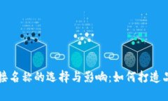 虚拟币链接名称的选择与