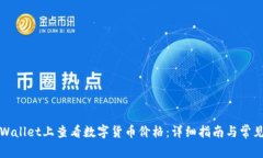 如何在TPWallet上查看数字货