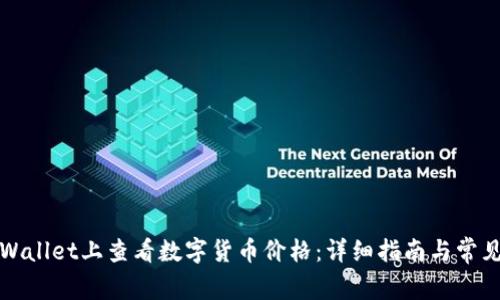 如何在TPWallet上查看数字货币价格：详细指南与常见问题解答