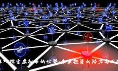 深入探索虚拟币的世界：