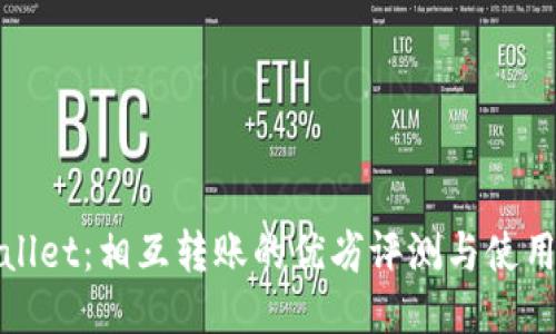TPWallet：相互转账的优劣评测与使用体验