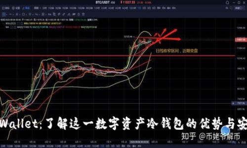 : TPWallet：了解这一数字资产冷钱包的优势与安全性