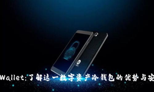 : TPWallet：了解这一数字资产冷钱包的优势与安全性