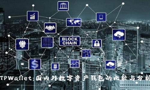 TPWallet：国内外数字资产钱包的比较与分析