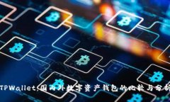 TPWallet：国内外数字资产钱