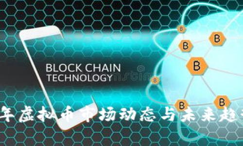 2023年虚拟币市场动态与未来趋势分析