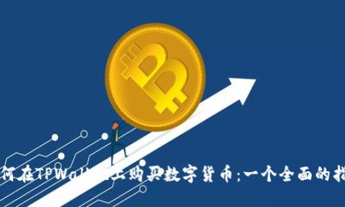 如何在TPWallet上购买数字货币：一个全面的指南