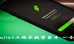 如何在TPWallet上购买数字货