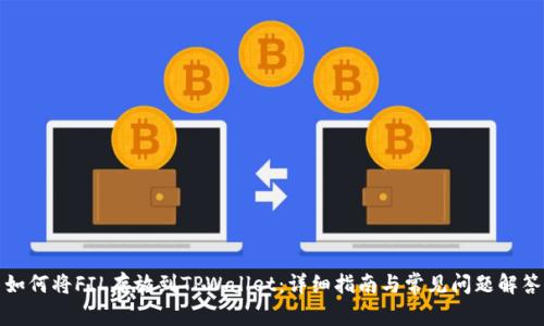 如何将FIL存放到TPWallet：详细指南与常见问题解答