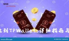 如何将FIL存放到TPWallet：详