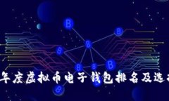 2023年度虚拟币电子钱包排