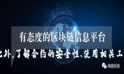   tpwallet搜不到合约地址的原因及解决方案 / 
 guanjianci tpwallet, 合约地址, 区块链, 数字资产 /guanjianci 

引言
随着区块链技术的日益普及，数字资产的管理和交易变得越来越重要。tpwallet作为一个数字资产钱包，受到越来越多用户的欢迎。然而，用户在使用tpwallet时，有时会遇到找不到合约地址的情况。本文将详细探讨这一问题的原因，并提供相应的解决方案，让用户可以更好地使用tpwallet进行数字资产的管理与交易。

tpwallet简介
tpwallet是一款基于区块链技术的数字资产钱包，支持多种区块链的数字资产存储和交易。用户可以在tpwallet中安全地存储、管理和交易各种加密货币。tpwallet的界面友好，操作简单，是不少用户在进行数字资产交易时的首选工具。

合约地址的基本概念
合约地址是智能合约在区块链上拥有的唯一标识。智能合约是一种自主执行的合同，能够根据预设条件自动执行交易。每个合约在部署时都会被赋予一个唯一的地址，用户通过这个地址可以与合约进行交互。合约地址通常以0x开头，后面跟随一定长度的数字和字母组合。

为何tpwallet搜不到合约地址？
用户在使用tpwallet时，如果搜不到合约地址，可能会遇到多种原因。以下是一些常见的情况：

h41. 输入错误/h4
最常见的原因之一就是用户输入合约地址时发生了错误。合约地址通常都比较长，且包含字母和数字的组合，因此在输入时需特别小心。如果只输错一个字符，系统就无法找到对应的合约地址。建议用户在复制地址时，确保整个地址完整，无误。

h42. 区块链网络问题/h4
tpwallet支持多种区块链网络，用户可能在切换网络时忘记切换回正确的网络。如果输入的合约地址与当前网络不匹配，tpwallet将搜索不到相应的合约。用户在进行操作前，应确保当前选择的网络与合约所属网络一致。

h43. 合约未部署/h4
另一种情况是该合约实际上并未部署在区块链上。在这种情况下，不论用户使用什么工具或平台，都无法找到合约地址。合约在创建前必须先进行部署，因此在使用合约地址之前，请确认该合约已经在目标网络上部署。

h44. 钱包版本问题/h4
某些情况下，tpwallet的版本过旧，可能会导致无法识别一些新合约地址。建议用户定期更新钱包至最新版本，以确保能够支持最新的合约和功能。

h45. 网络延迟或故障/h4
在网络高峰时期，区块链网络可能会遇到延迟，导致钱包无法快速查询到合约地址。如果用户在使用时碰到这种情况，可以稍等片刻再次尝试。遇到持续性的延迟或无法连接，则可能是网络故障，需要检查网络链接。

解决方案
针对上述问题，用户可以采取以下措施来解决合约地址搜寻失败的问题：

h41. 确认合约地址的准确性/h4
请仔细检查输入的合约地址是否正确无误。如果可行，可以尝试从官方渠道直接复制合约地址，避免手动输入带来的错误。

h42. 检查当前网络状态/h4
在使用tpwallet时，确保选择正确的网络（如以太坊、币安智能链等）。如果合约地址属于某一特定网络，确保钱包已切换至该网络。

h43. 确认合约是否已部署/h4
您可以通过区块链浏览器检查合约地址是否存在。输入该合约地址，如果浏览器显示合约未找到，则可能该合约并未正式部署。

h44. 更新tpwallet版本/h4
定期更新您的tpwallet应用，以确保获得最佳的应用性能和最新的合约支持。可以在应用商店检查是否有更新可用。

h45. 检查网络连接/h4
确保您的网络连接稳定。如果在使用tpwallet时发现延迟或无法连接，尝试切换网络环境，例如使用Wi-Fi代替蜂窝数据，或反之。

相关问题探讨

h4问题一：如何判断一个合约是否安全？/h4
随着DeFi和NFT等应用的普及，许多新合约应运而生。然而，合约的安全性至关重要。以下是一些判断一个合约是否安全的基本方法：

h41. 合约审计/h4
许多知名的区块链项目会请第三方机构对合约代码进行审计。审计结果通常会在项目网站或社交媒体上公开，用户可以通过查阅审计报告来评估合约的安全性。选择那些得到知名审计机构认证的合约，能大大降低投资风险。

h42. 开源合约/h4
开源合约的代码公开，任何人都可以查看和审核。如果合约代码开放，且得到了社区的积极反馈，表明组件易于受到相应的审核和监督，从而提高了安全性。

h43. 背景检查/h4
了解合约开发团队的背景及其历史记录是十分重要的。可信赖的团队通常在社区内有良好的声誉，并且其从事项目的透明度较高。

h44. 社区反馈/h4
加入项目相关的社交媒体或社区（如Reddit、Telegram等），用户可以看到其他人对合约的反馈与讨论。如果社区中普遍存在负面意见，用户需要谨慎考虑。

h45. 用户使用情况/h4
许多用户会分享他们使用合约的体验，包括成功或失败的案例，通过这些使用案例，其他用户可以获得相关的安全信息。

问题二：合约地址的相关工具与网站有哪些？
为帮助用户安全便捷地使用合约地址，存在许多实用的工具与网站。下面列举一些重要的资源：

h41. 区块链浏览器/h4
区块链浏览器是用户查询合约地址和交易记录的重要工具，常用的浏览器有Etherscan（以太坊）、BscScan（币安智能链）等。用户只需在浏览器的搜索栏中输入合约地址，即可看到相关的交易信息和合约详情。

h42. 智能合约审计平台/h4
像Certik、Quantstamp等专业审计平台，为合约提供专业审核服务，用户可以在这些网站上查找合约审计结果，筛选出安全的合约进行交互。

h43. 加密货币社区论坛/h4
社区论坛如Bitcointalk、Reddit等，提供许多用户的讨论和反馈，使用这些论坛可以获取有关合约和项目的第一手信息。

h44. 钱包应用支持的合约地址查询/h4
许多数字钱包会集成合约地址的查询功能，用户在使用钱包时，可以直接通过钱包应用查询相应合约地址，还可以进行代币的管理和交易。

h45. 社交媒体平台/h4
Twitter、Telegram等社交媒体平台，常被用于项目官方发布最新消息及合约地址。需谨慎选择关注的账号，确保信息的真实性。

问题三：合约地址找不到是否意味着资金安全问题？
合约地址找不到并不直接意味着资金的安全问题，但用户在这方面需要特别小心。以下是相关分析：

h41. 合约未找到意味着无法交互/h4
当用户无法找到合约地址时，说明用户无法执行任何与该合约相关的操作，包括交易、获取收益等。这并不直接影响用户在其他安全资产中的资金，但用户确实会失去使用该合约的机会。

h42. 合约地址的合法性/h4
在某些情况下，用户可能参与了不合法或恶意的合约。而这些合约在晚期可能会被发现并被查封，用户资金也极有可能无法取回。此时，合约地址不可见，通常意味着合约已失效。

h43. 资金安全的基本原则/h4
无论进行何种交易，最好不要将资金全部集中在某一合约中，适当分散资金并定期评估合约的安全性，可以有效降低风险。

h44. 通过搜索相关信息进行判断/h4
用户可以查询该合约是否存在负面消息或被列为诈骗合约，通过多方验证后再决定是否继续持有或交互相应合约。

问题四：在tpwallet中管理多条链的资产应注意什么？
tpwallet支持多种区块链的数字资产管理，用户在使用的时候，需要注意以下几点：

h41. 正确选择网络/h4
在使用tpwallet时，选择正确的区块链网络至关重要。不同的网络对应不同的资产类型，确保只在匹配的链上进行交易，以避免资产的损失。

h42. 不同链代币的兼容性/h4
在进行跨链操作时，确保代币的类型和地址分别匹配。在某些情况下，部分资产或代币在不同链上有不同的合约地址，操作时需谨慎以确保不会发送错误的资产。

h43. 存储安全/h4
加强钱包的安全性是非常重要的，使用强密码、启用双重认证、定期备份助记词等，都是确保资产安全的有效措施。

h44. 及时关注市场动态/h4
多链资产的管理不能孤立应对，用户需要时刻关注市场动态，及早判断某条链或某个项目的风险，从多个维度保护自己的资产安全。

h45. 了解各网络的交易费用/h4
不同区块链的交易费用差异很大，用户在进行转账或交互时，需提前确认末尾的费用，以避免因手续费过高而影响交易进程。

总结
tpwallet是一个非常方便的数字资产管理工具，但用户在实际使用时难免会遇到合约地址搜不到的问题。通过本文的详细说明，用户应该能够识别问题的原因，并迅速找到相应的解决方案。此外，了解合约的安全性、使用相关工具、控制资金风险，以及在多链环境中管理资产的注意事项，都是每个数字资产用户特别关注的内容。希望每位用户都能在保险、合规的基础上，放心使用tpwallet进行数字资产的管理与交易。