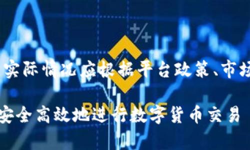 提示：以下内容为引导性示例，实际情况应根据平台政策、市场动态和个人判断所做出决定。

tpwallet买币注意事项，如何安全高效地进行数字货币交易