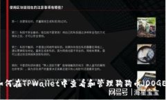 如何在TPWallet中查看和管理