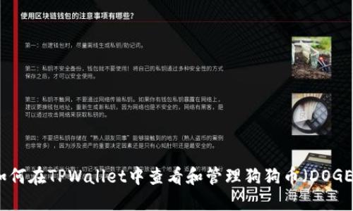 如何在TPWallet中查看和管理狗狗币（DOGE）