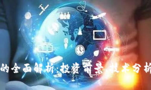 : 虚拟币SK的全面解析：投资前景、技术分析与市场动态