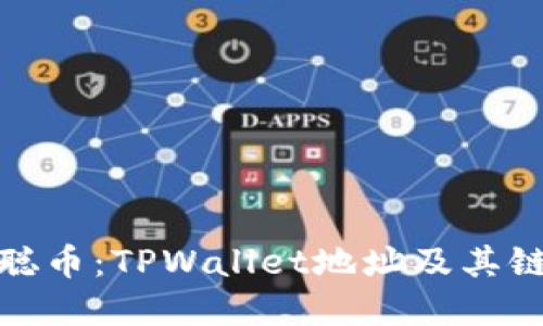 探索聪本聪币：TPWallet地址及其链结构详解