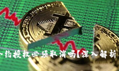 TPWallet合约授权必须取消吗？深入解析与实用建议