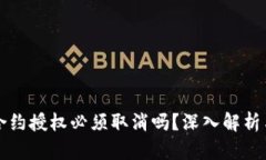 TPWallet合约授权必须取消吗