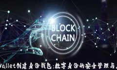 TPWallet创建身份钱包：数字