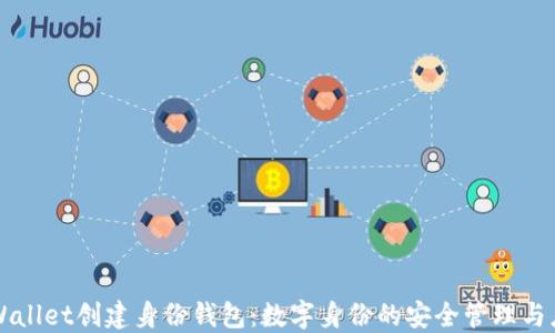 
TPWallet创建身份钱包：数字身份的安全管理与应用