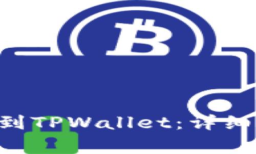 如何将EOS提取到TPWallet：详细步骤与注意事项