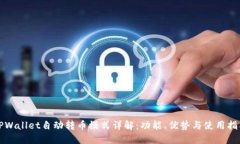 TPWallet自动转币模式详解：