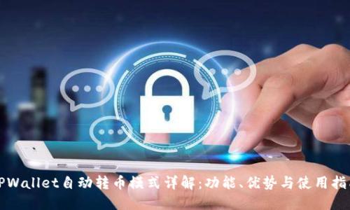 TPWallet自动转币模式详解：功能、优势与使用指南