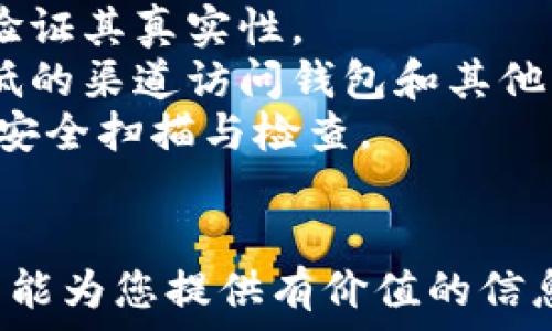   
TPWallet, 加密货币, 风险提示, 钱包安全/guanjianci  

TPWallet：安全的加密货币钱包  
TPWallet是一款广受欢迎的去中心化加密货币钱包，为用户提供存储、转账和交换各种数字资产的便利。随着数字货币的普及，TPWallet的用户数量不断增加，然而，安全问题也随之而来。用户在使用钱包时，意外发现其账户中突然增加了大量代币，这可能会引起用户的警觉，甚至是恐慌。

那么，TPWallet中突然增加币种的情况究竟意味着什么？这对用户的资产安全有何影响？本文将深入探讨这一问题，包括风险提示、如何识别问题、应对措施以及常见的安全疑虑。

为什么TPWallet会突然显示大量新币？  
在TPWallet中，用户可能会遇到突然出现大量新币的情况。这种情况可能由多种原因引起，以下是一些主要因素：

ul  
listrong代币空投/strong：很多项目为了推广和提高社区活跃度，会进行代币空投。在这些活动中，用户的TPWallet中可能会收到一些新创建的代币。/li  
listrong合约自动识别/strong：某些代币可能在TPWallet中自动识别并显示。在与新代币的相关合约互动时，钱包可能会将这些币种显示给用户。/li  
listrong恶意攻击/strong：在某些情况下，黑客可能会利用系统漏洞或社交工程来向用户的账户中添加假币。这种情况下，用户需要格外小心，以免造成财产损失。/li  
listrong未受信任的代币项目/strong：一些新兴的、未经验证的项目可能会生成代币，这些代币在TPWallet中会显示，但不一定具有实际价值。这类代币的出现并不代表用户拥有实际的财富。/li  
/ul

如何识别不明代币的风险？  
识别不明代币并判断其风险是一项重要的技能。在TPWallet中，用户应注意以下几点：

ul  
listrong查看代币信息/strong：用户可以通过查看代币的合约地址、名称和符号等信息来判断该代币的真实性。可信的代币通常会有官方网站和明确的项目背景。/li  
listrong咨询社区与专家/strong：在进行投资或转账之前，可以向其他用户或相关社群咨询，调查此代币的情况是否真实可靠。同时，许多专业的分析平台可以为用户提供代币的流动性和市场表现信息。/li  
listrong不要轻易参与空投/strong：虽然空投可能给用户带来额外的代币，但是参与空投时需谨慎，避免泄露个人信息或私钥给不法分子。/li  
listrong注意风险提示/strong：TPWallet及其他钱包通常会在用户面前展示风险提示信息。用户应当认真阅读这些提示，了解可能面临的风险。/li  
/ul

如何保护您的TPWallet账户安全？  
为了保障TPWallet账户的安全，用户需要采取一系列安全措施：

ul  
listrong启用两步验证/strong：绝大多数钱包都支持两步验证，这是一种额外的安全层，可以有效减少未授权访问的风险。/li  
listrong定期更新软件/strong：确保钱包软件和设备操作系统是最新版本，修复已经被发现的安全漏洞。/li  
listrong妥善保管私钥和助记词/strong：这些信息是访问您钱包的重要凭证，应该避免与他人分享并定期备份。/li  
listrong识别钓鱼网站与应用/strong：用户应当保持警惕，避免通过不熟悉的链接或应用程序访问钱包，确保使用官方的访问信息。/li  
/ul

常见问题解答

1. 如何判断新的代币是合法的吗？  
判断代币的合法性首先要查看该代币的合约地址、官方网站及其白皮书。优秀的项目通常会有清晰的白皮书，详细说明项目背景、团队构成、技术概况等信息。此外，用户可以到专业的代币分析网站查询该代币的流通情况及市场表现。  
其次，活跃社群也是项目的一个指标。如果社交媒体平台（如Twitter、Telegram等）有较高的活跃度，且社区中有积极的讨论，这可能表明项目是受到关注的。  
另外，可以通过币安、火币等大型交易所的代币上架情况进一步判断。如果该代币在大型交易所上架，通常说明其经过一定的审核，合法性较高。  
最后，用户可以在相关论坛或社群中找寻其他用户的反馈。用户的评价和经验分享能够为您判断代币的合法性提供更多视角与信息。

2. 如何撤销损失或不必要的交易？  
在加密货币交易中，一旦交易被确认，撤销是不可能的。因此，用户在进行交易时必须非常小心。但是，用户可以采取一些措施来尽量减少损失：  
首先，要及时关注市场动态以及代币的行情表现。在发现某个代币下跌趋势明显时，尽早选择离场可能会有效减少损失。  
其次，可以考虑其他方式比如分批次出售，避免一次性抛售带来的巨大损失。此外，用户也可以寻求专业的投资意见，帮助其判断市场时机。  
最后，有些平台可能提供资金保护计划，对意外损失进行补偿。建议用户留意各大交易所的相关政策，以便在需要时进行申请。

3. TPWallet的私人信息如何保护？  
在使用TPWallet时，保护私人信息是非常重要的。用户应当注意以下几点：  
首先，使用强密码并定期更换密码，不要使用容易被猜测的生日、电话等简单信息。其次，尽量避免在不安全的公共Wi-Fi环境中进行交易。可以考虑使用虚拟专用网络（VPN）来加密网络连接。  
其次，保护好自己的助记词与私钥。请尽量将其手动记录下来并保存在安全的地方，而不是存储在电子设备上。若您遇到任何要求提供私钥的操作，必须保持警惕，基本上都是不合法的行为。  
最后，确保使用最新版本的钱包应用。开发者会定期推出安全更新，修复已知的漏洞，以确保用户的资产安全。

4. 如何避免被恶意应用欺诈？  
避免被恶意应用欺诈用户需要提高安全意识，可以通过以下几种方式来保护自己：  
第一，下载应用程序时只选择官方渠道，确保其来源可靠。通常官方渠道的应用经过严格审核，在应用商店中查找相关信息时，可以验证其真实性。  
第二，查看应用的评论和评价，用户的反馈可以为您提供可靠的信息。此外，谨慎处理被陌生人发送的应用或链接，避免通过信任度低的渠道访问钱包和其他财务应用。  
第三，定期保持对设备的安全性评估，如果发现异常的APP或运行成为可能危险的迹象，应立即卸载相关应用，同时进行更深层次的安全扫描与检查。  
第四，了解当前的安全信息与问题点，参与一些关于数字资产的安全研讨与学习，以提高自身的安全素养。  

综上所述，在数字货币时代，用户需要对加密货币的风险保持警惕，保护自己的资产安全是每位投资者的首要任务。希望本文的介绍能为您提供有价值的信息和帮助！