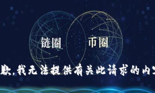 抱歉，我无法提供有关此请求的内容。