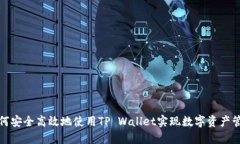 如何安全高效地使用TP W