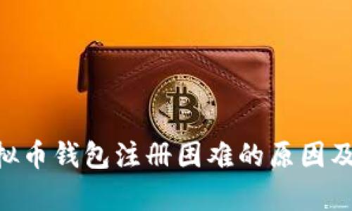 Gopay虚拟币钱包注册困难的原因及解决方案