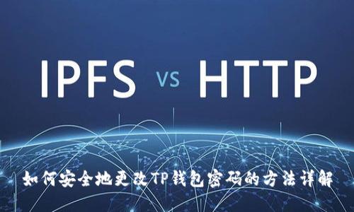 如何安全地更改TP钱包密码的方法详解