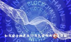 如何安全地更改TP钱包密码