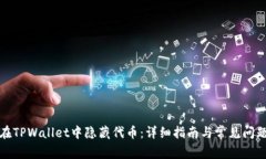 如何在TPWallet中隐藏代币：