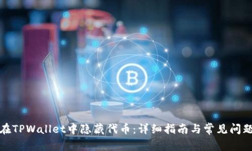 如何在TPWallet中隐藏代币：详细指南与常见问题解答