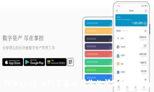   
TPWallet NFT不显示图像的问题解决指南